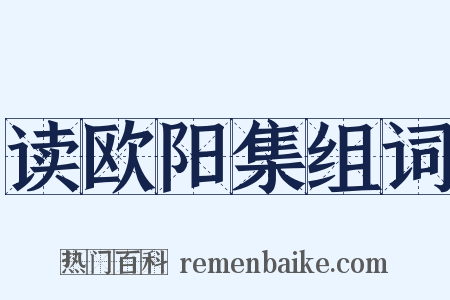 读欧阳集组词是什么意思的图片